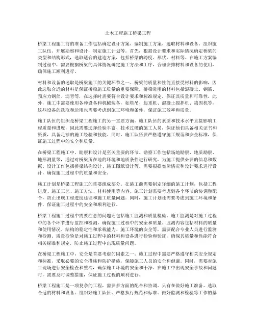 土木工程施工桥梁工程