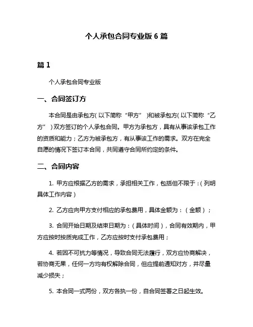个人承包合同专业版6篇
