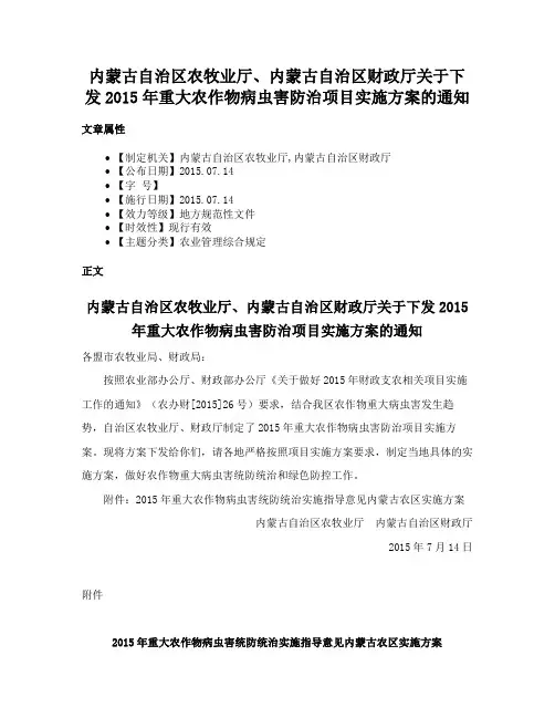 内蒙古自治区农牧业厅、内蒙古自治区财政厅关于下发2015年重大农作物病虫害防治项目实施方案的通知