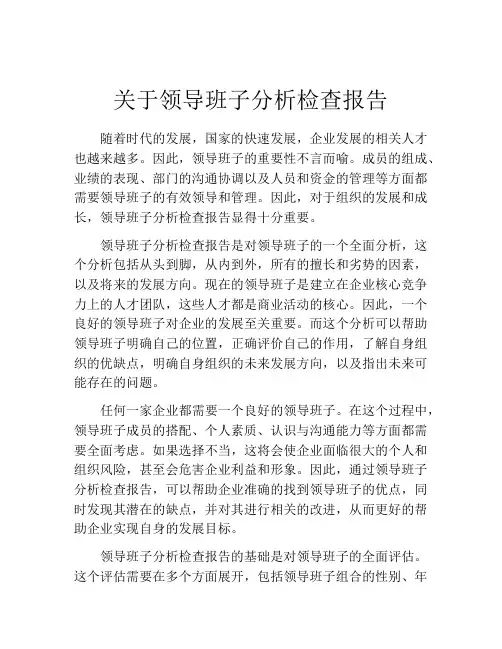 关于领导班子分析检查报告
