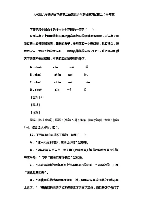 人教版九年级语文下册第二单元综合与测试复习试题二(含答案) (2)