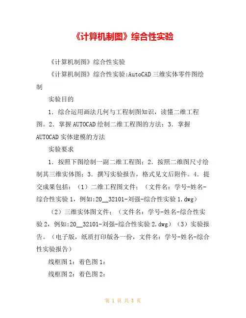 《计算机制图》综合性实验