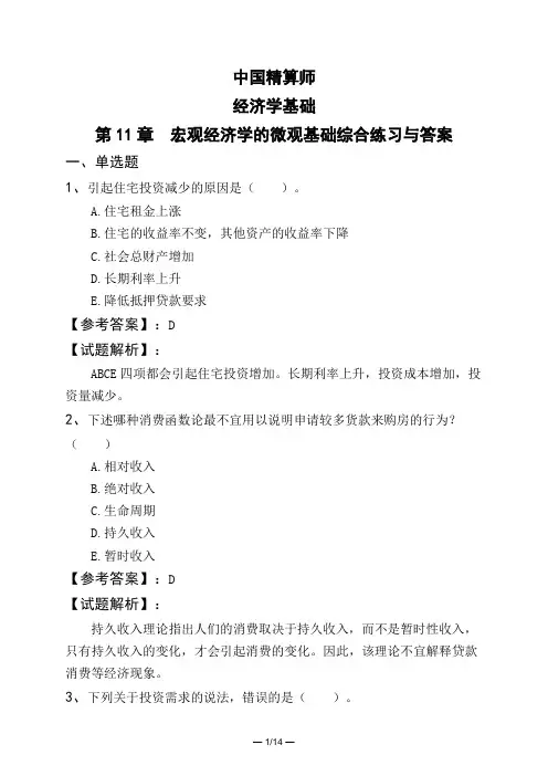 中国精算师经济学基础第11章 宏观经济学的微观基础综合练习与答案
