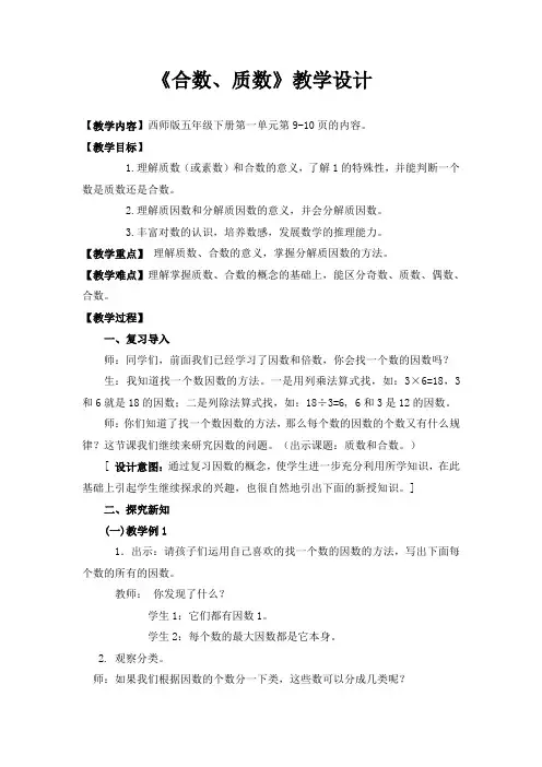 西师大版五年级数学下册 《合数、质数》(教案)