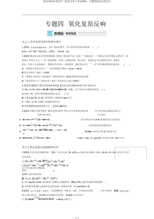 新高考版高考化学一轮复习考点考法精练：专题四氧化还原反应