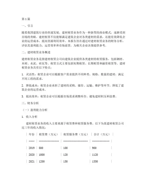 建材租赁财务分析报告(3篇)