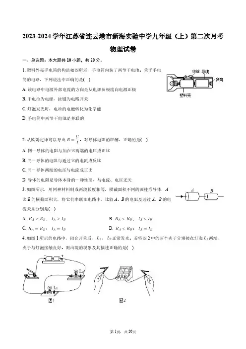 2023-2024学年江苏省连云港市新海实验中学九年级(上)第二次月考物理试卷+答案解析