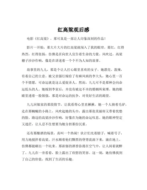 红高粱观后感