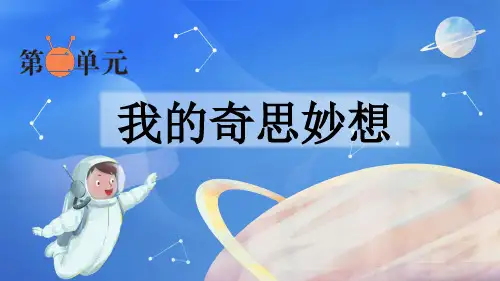 部编小语四下第二单元习作：我的奇思妙想(公开课课件)共51张PPT