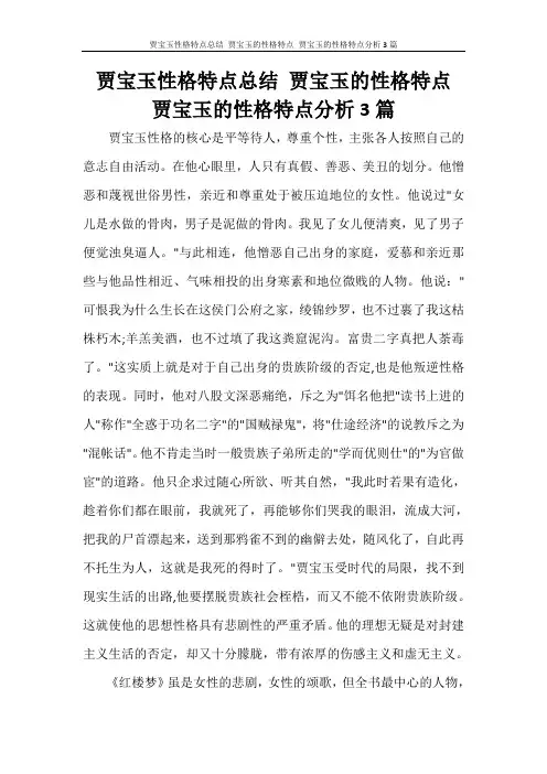 贾宝玉性格特点总结 贾宝玉的性格特点 贾宝玉的性格特点分析3篇