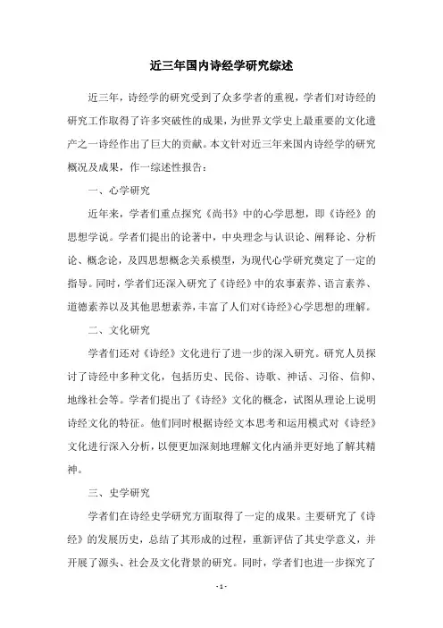 近三年国内诗经学研究综述