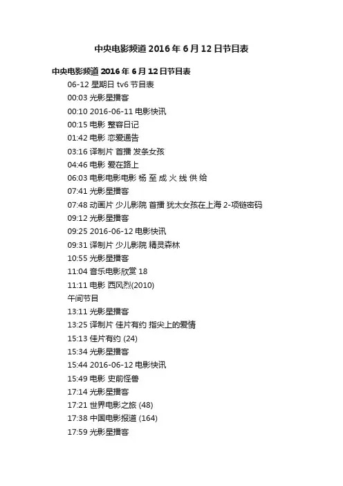 中央电影频道2016年6月12日节目表