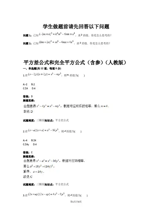 八年级数学平方差公式和完全平方公式(含参)(人教版)(含答案)