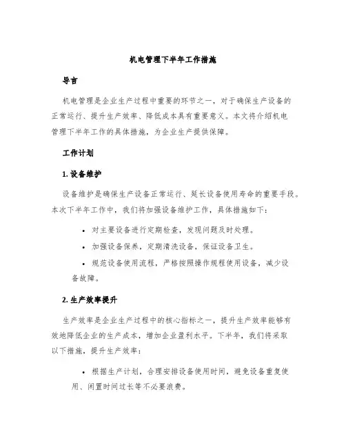 机电管理下半年工作措施