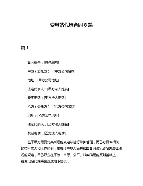 变电站代维合同8篇
