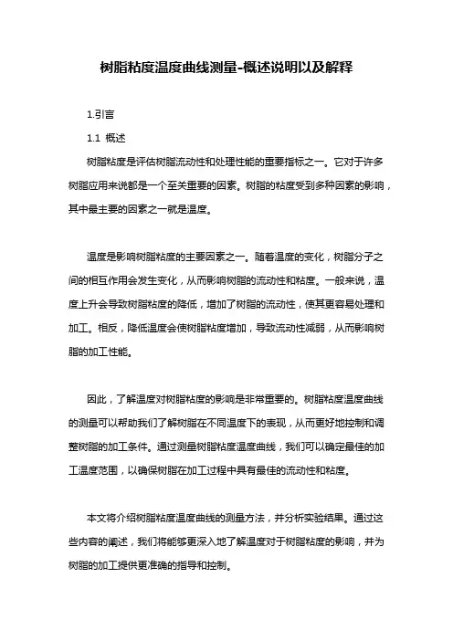 树脂粘度温度曲线测量-概述说明以及解释