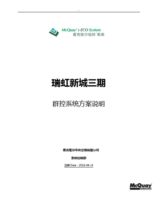 机房群控系统控制逻辑说明