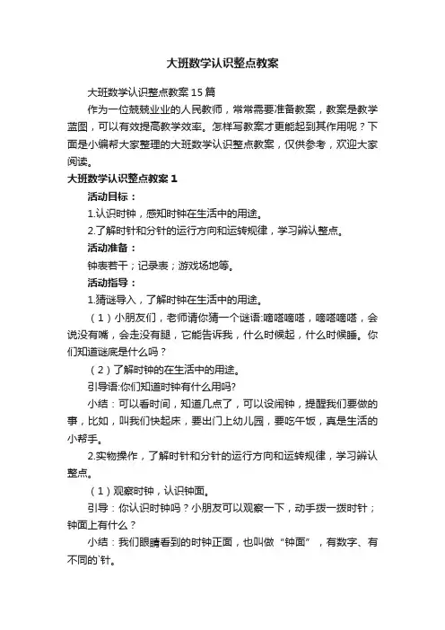 大班数学认识整点教案15篇