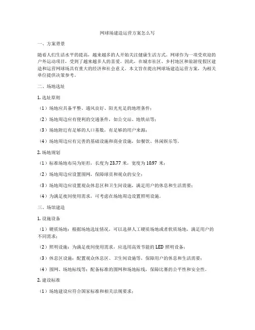 网球场建造运营方案怎么写