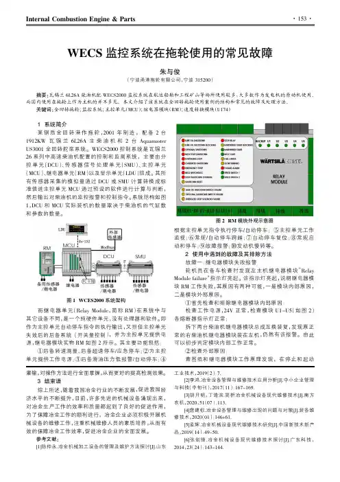 WECS监控系统在拖轮使用的常见故障