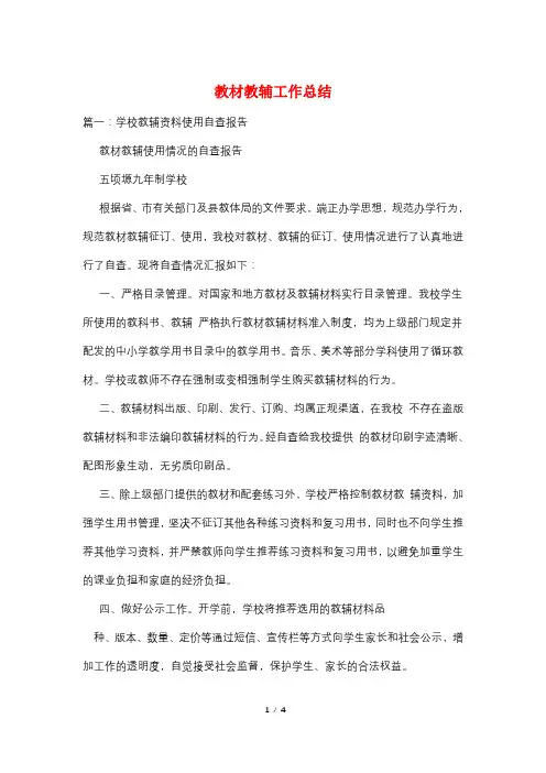 教材教辅工作总结