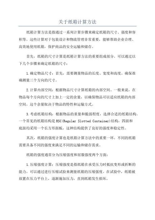 关于纸箱计算方法