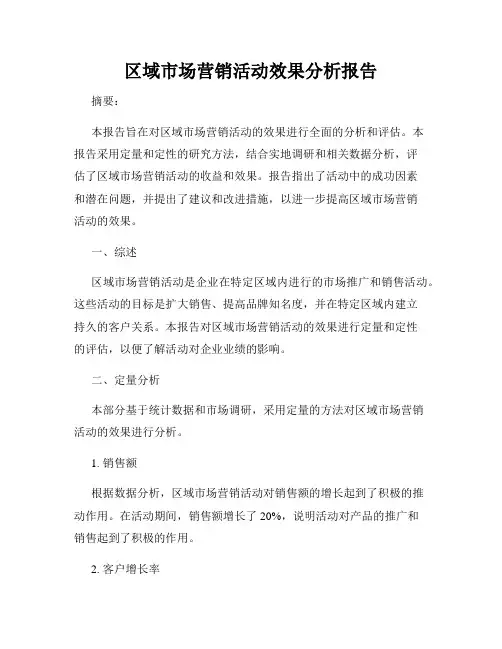 区域市场营销活动效果分析报告