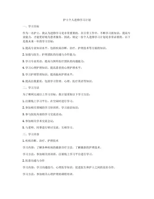 护士个人进修学习计划
