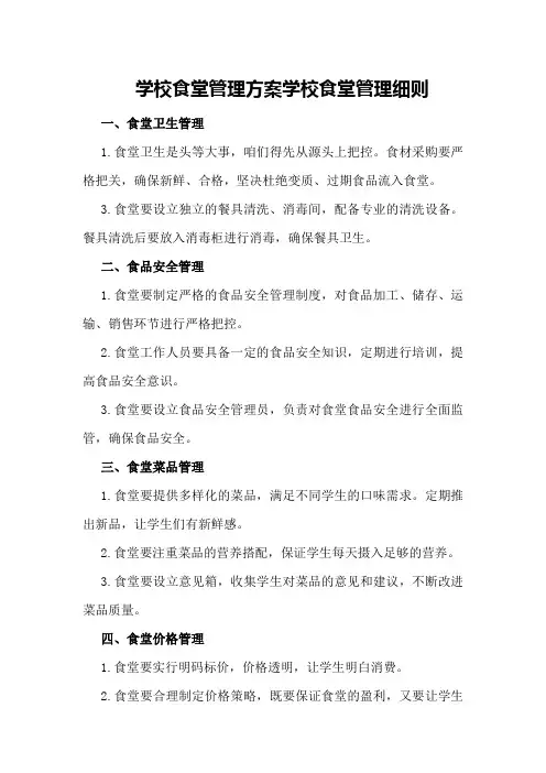 学校食堂管理方案学校食堂管理细则