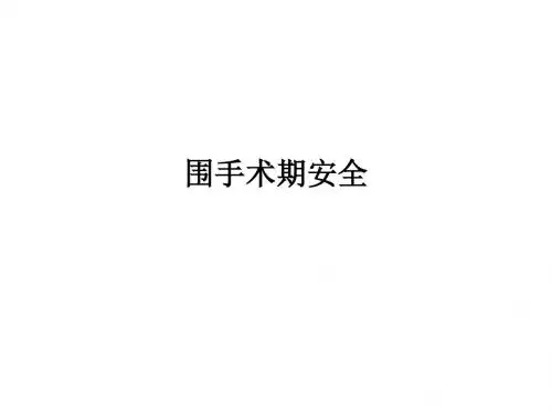 围手术期安全PPT课件