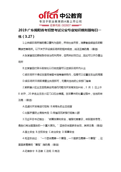 2019广东揭阳省考招警考试公安专业知识模拟题每日一练(3.27)