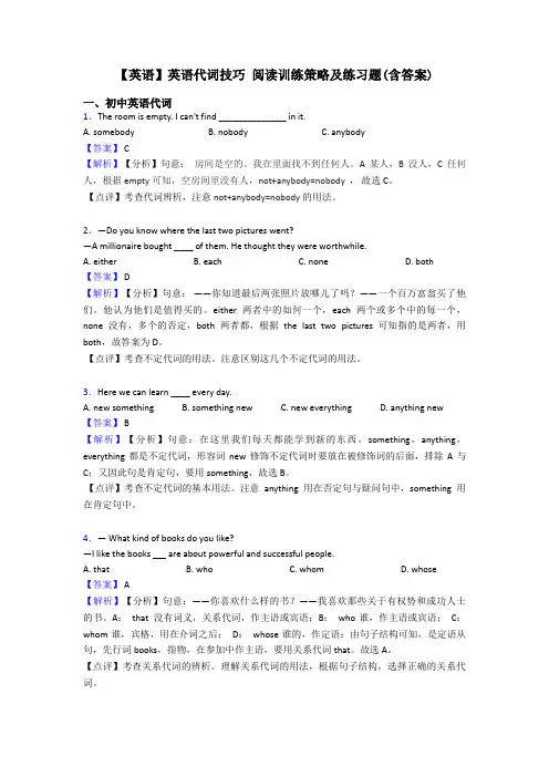 【英语】英语代词技巧 阅读训练策略及练习题(含答案)