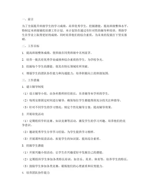 班级辅优培潜工作计划