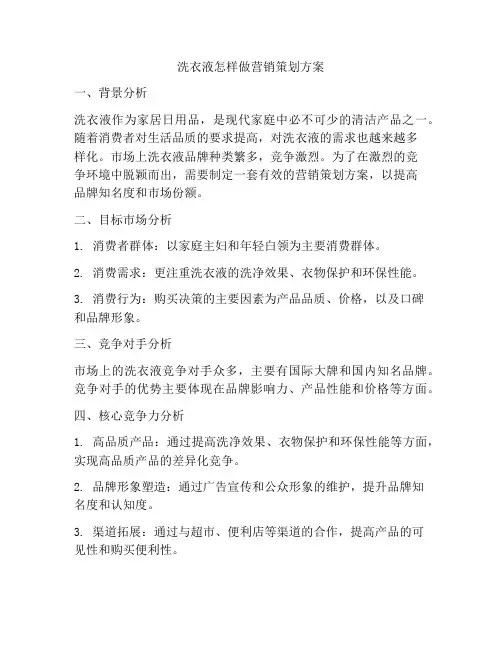洗衣液怎样做营销策划方案