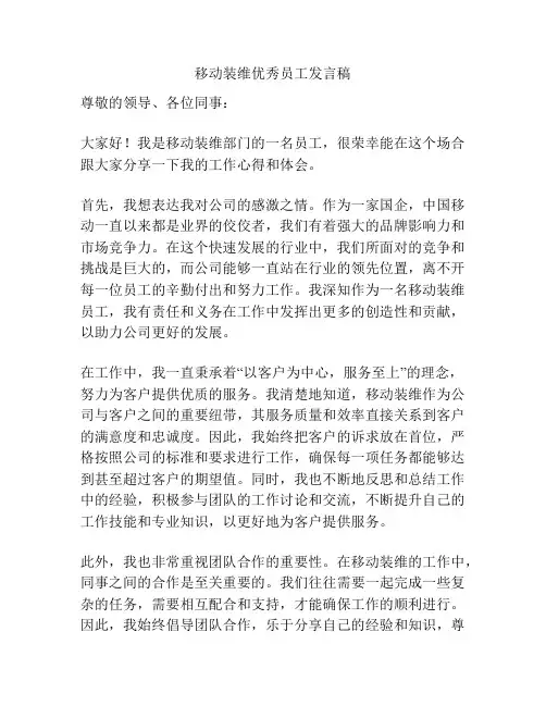移动装维优秀员工发言稿
