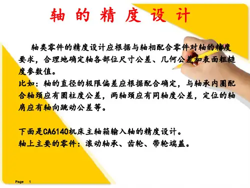 机械加工精度设计举例