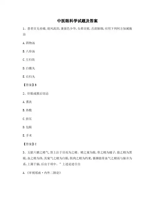 中医眼科学模拟测试(2)(精选)