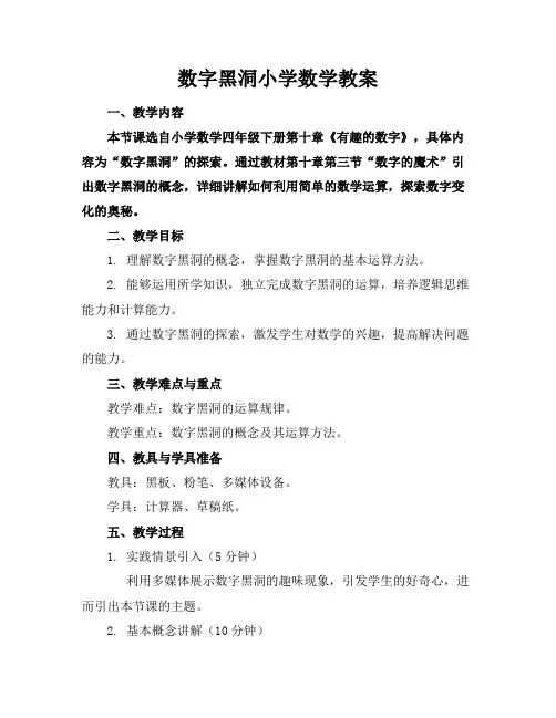 数字黑洞小学数学教案