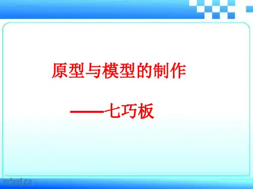 高中通用技术_《原型与模型的制作—七巧板》教学课件设计