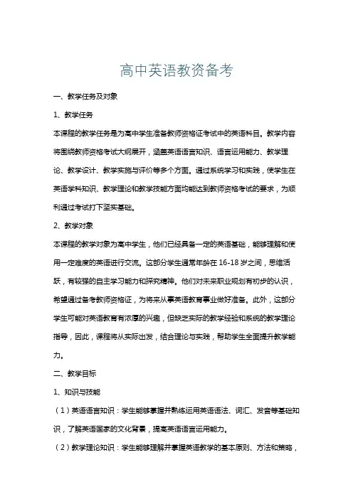高中英语教资备考