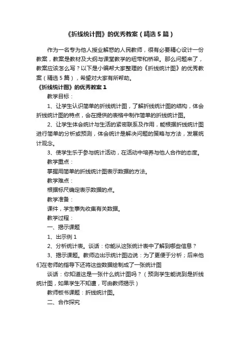 《折线统计图》的优秀教案（精选5篇）
