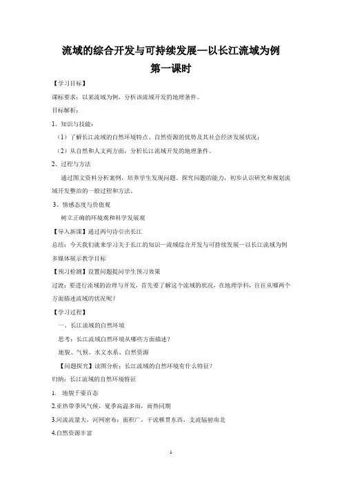 高中地理_流域综合开发与可持续发展—以长江流域为例教学设计学情分析教材分析课后反思