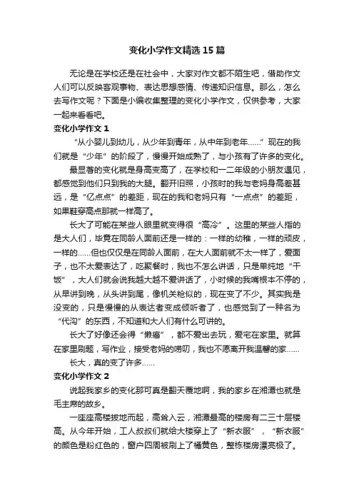 变化小学作文精选15篇
