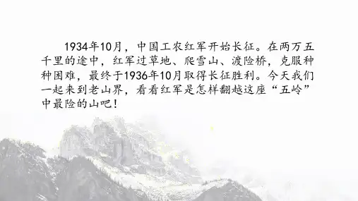 第6课《老山界》课件(共27张ppt)+++2022-2023学年部编版语文七年级下册