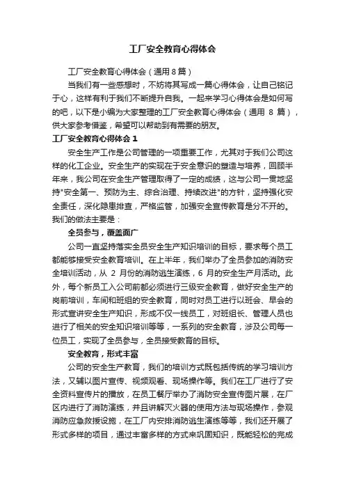 工厂安全教育心得体会（通用8篇）