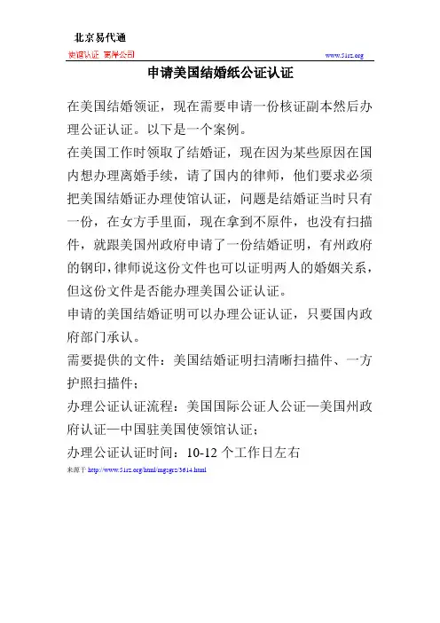 申请美国结婚纸公证认证