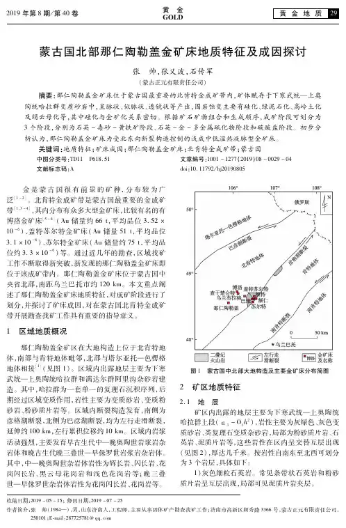 蒙古国北部那仁陶勒盖金矿床地质特征及成因探讨
