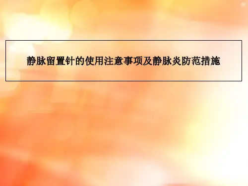静脉留置针的使用