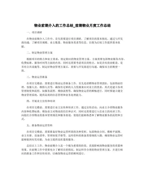 物业前期介入的工作总结_前期物业月度工作总结