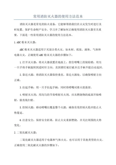常用消防灭火器的使用方法范本